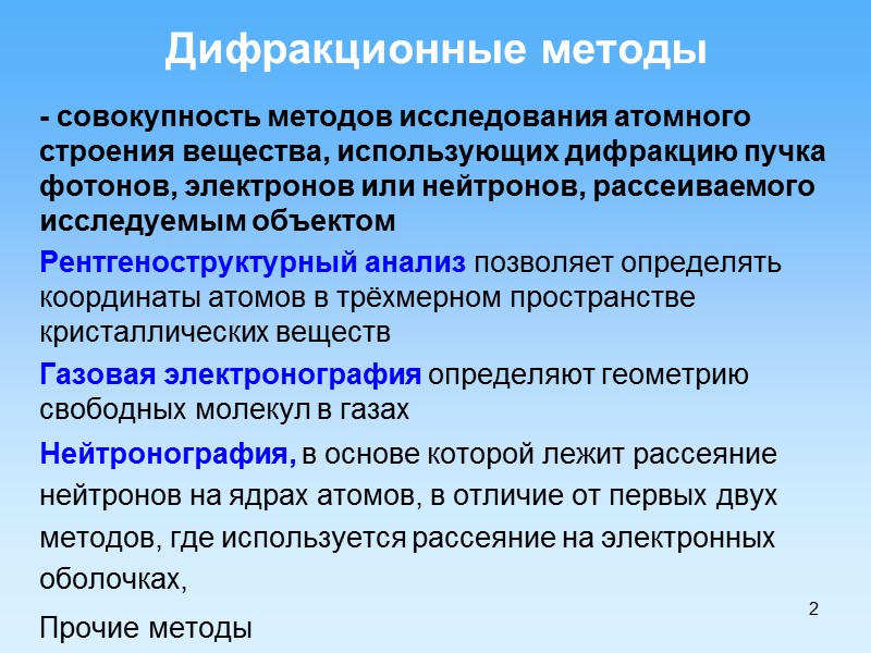 2 Дифракционные методы - совокупность методов исследования атомного строения вещества, использующих дифракцию пучка фотонов,